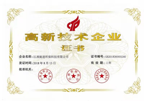 喜訊！熱烈祝賀挺進環(huán)保通過國家高新技術(shù)企業(yè)認定