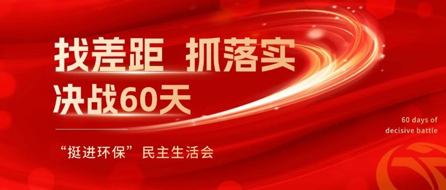 挺進(jìn)環(huán)保召開 “找差距、抓落實(shí)，決戰(zhàn)60天”全覆蓋民主生活會(huì)